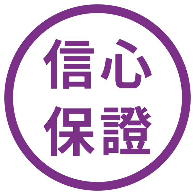 信心保證